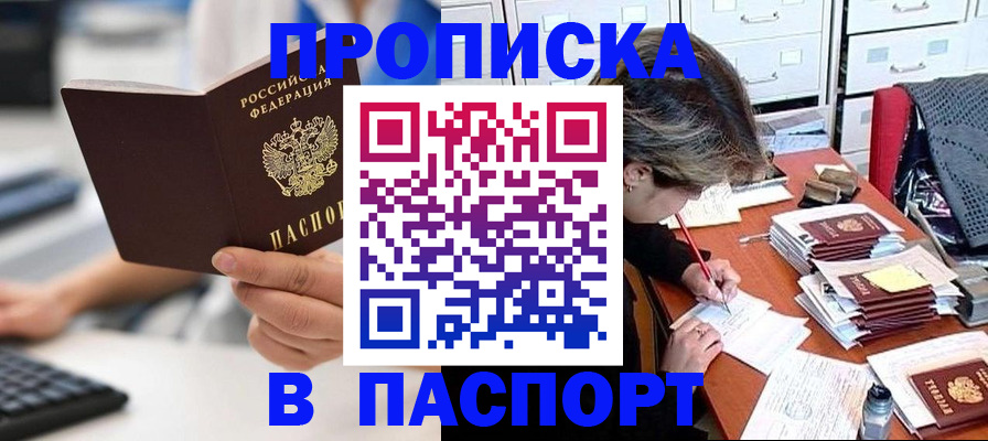 купить прописку в Егорьевске